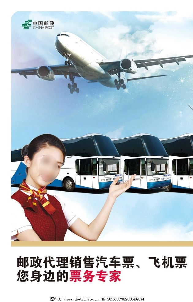 邮政票务代理服务——便捷出行的贴心助手